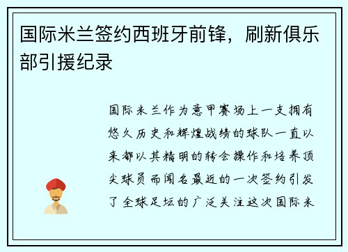 国际米兰签约西班牙前锋，刷新俱乐部引援纪录
