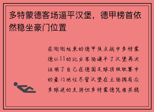 多特蒙德客场逼平汉堡，德甲榜首依然稳坐豪门位置