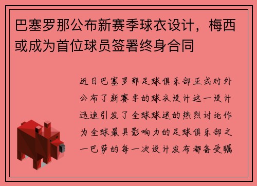 巴塞罗那公布新赛季球衣设计，梅西或成为首位球员签署终身合同