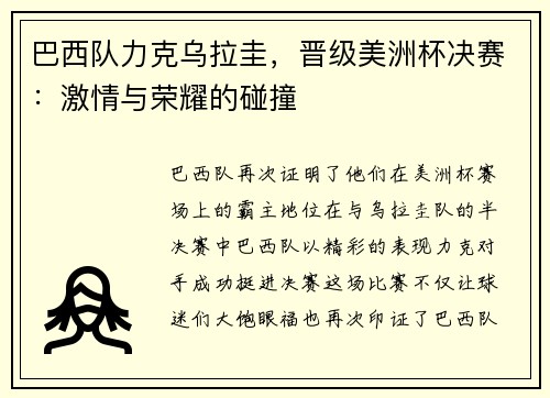 巴西队力克乌拉圭，晋级美洲杯决赛：激情与荣耀的碰撞