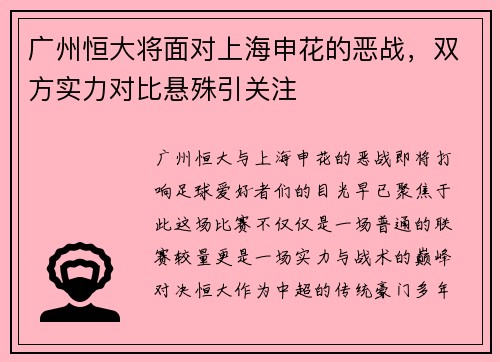 广州恒大将面对上海申花的恶战，双方实力对比悬殊引关注