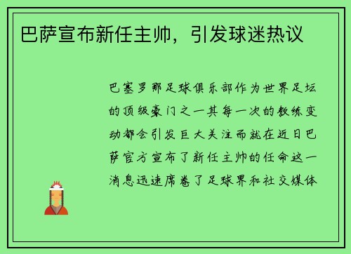 巴萨宣布新任主帅，引发球迷热议