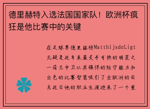 德里赫特入选法国国家队！欧洲杯疯狂是他比赛中的关键