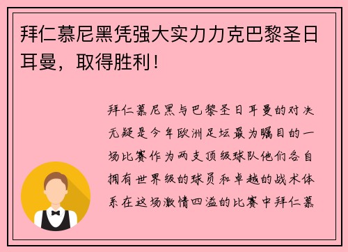 拜仁慕尼黑凭强大实力力克巴黎圣日耳曼，取得胜利！