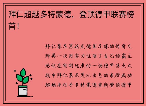 拜仁超越多特蒙德，登顶德甲联赛榜首！