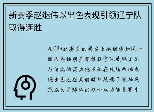 新赛季赵继伟以出色表现引领辽宁队取得连胜