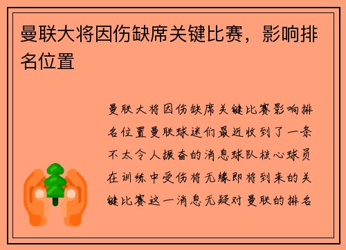 曼联大将因伤缺席关键比赛，影响排名位置