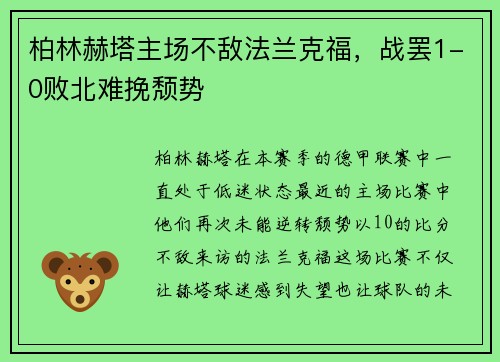 柏林赫塔主场不敌法兰克福，战罢1-0败北难挽颓势