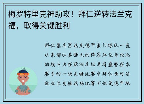 梅罗特里克神助攻！拜仁逆转法兰克福，取得关键胜利