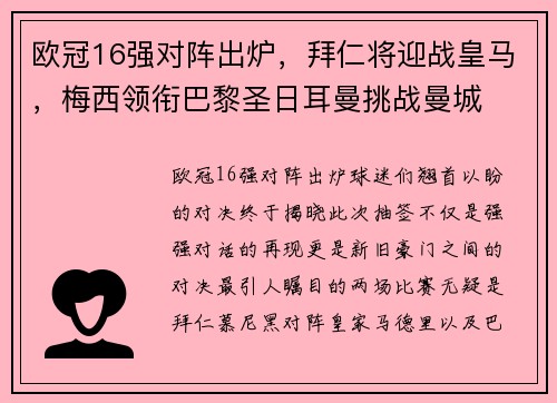 欧冠16强对阵出炉，拜仁将迎战皇马，梅西领衔巴黎圣日耳曼挑战曼城