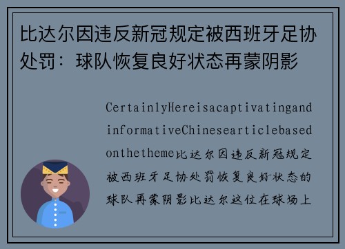 比达尔因违反新冠规定被西班牙足协处罚：球队恢复良好状态再蒙阴影