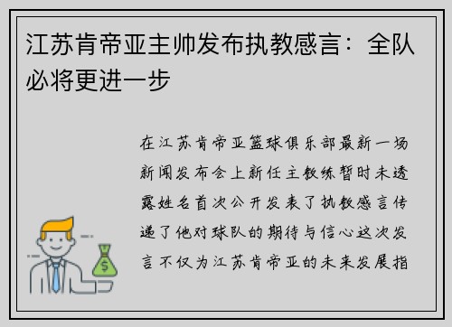 江苏肯帝亚主帅发布执教感言：全队必将更进一步