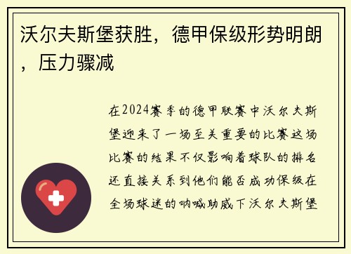 沃尔夫斯堡获胜，德甲保级形势明朗，压力骤减