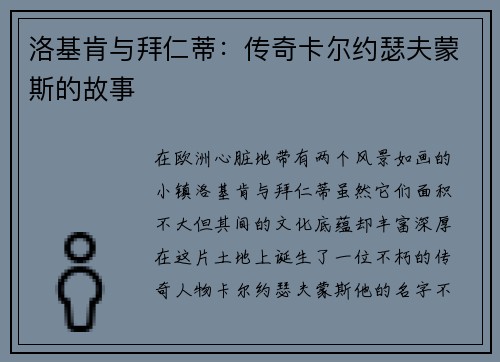 洛基肯与拜仁蒂：传奇卡尔约瑟夫蒙斯的故事