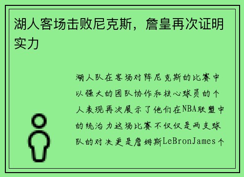 湖人客场击败尼克斯，詹皇再次证明实力