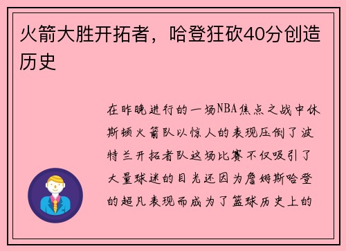 火箭大胜开拓者，哈登狂砍40分创造历史