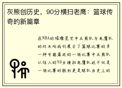 灰熊创历史，90分横扫老鹰：篮球传奇的新篇章