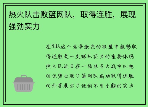 热火队击败篮网队，取得连胜，展现强劲实力