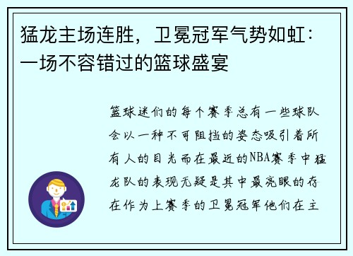 猛龙主场连胜，卫冕冠军气势如虹：一场不容错过的篮球盛宴