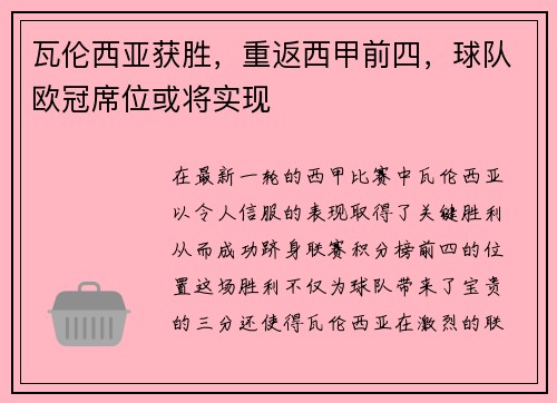 瓦伦西亚获胜，重返西甲前四，球队欧冠席位或将实现