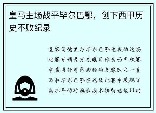 皇马主场战平毕尔巴鄂，创下西甲历史不败纪录