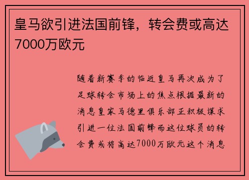 皇马欲引进法国前锋，转会费或高达7000万欧元