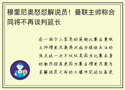 穆里尼奥怒怼解说员！曼联主帅称合同将不再谈判延长