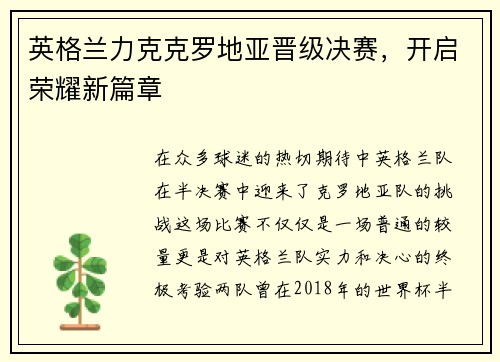 英格兰力克克罗地亚晋级决赛，开启荣耀新篇章
