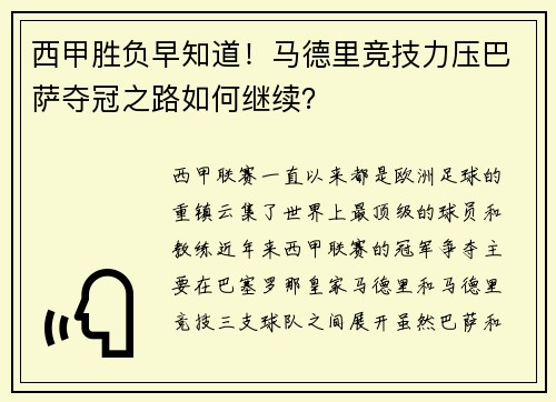 西甲胜负早知道！马德里竞技力压巴萨夺冠之路如何继续？