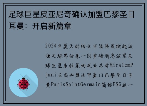 足球巨星皮亚尼奇确认加盟巴黎圣日耳曼：开启新篇章