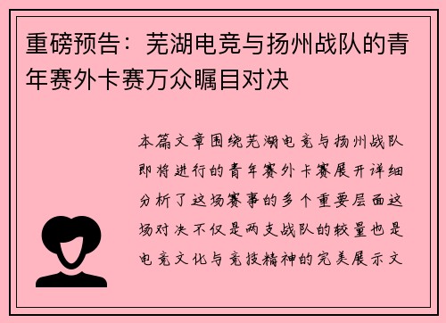 重磅预告：芜湖电竞与扬州战队的青年赛外卡赛万众瞩目对决