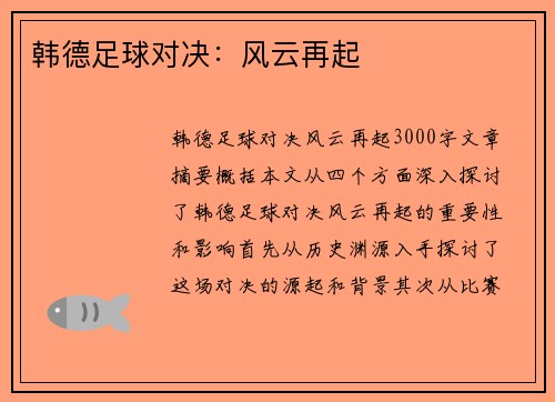 韩德足球对决：风云再起