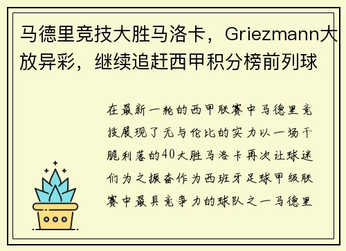 马德里竞技大胜马洛卡，Griezmann大放异彩，继续追赶西甲积分榜前列球队