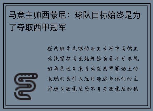 马竞主帅西蒙尼：球队目标始终是为了夺取西甲冠军