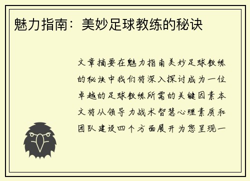 魅力指南：美妙足球教练的秘诀