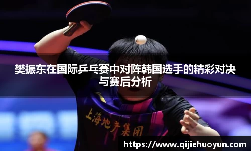 樊振东在国际乒乓赛中对阵韩国选手的精彩对决与赛后分析