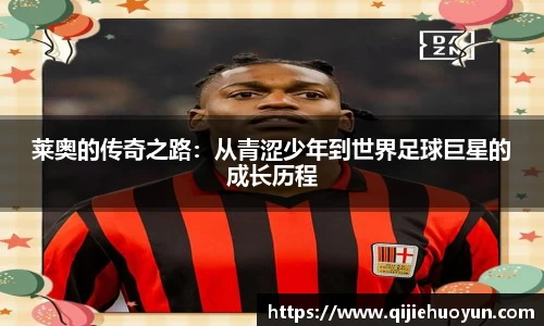 莱奥的传奇之路：从青涩少年到世界足球巨星的成长历程