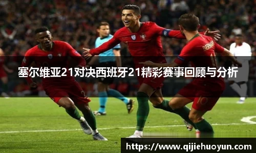 塞尔维亚21对决西班牙21精彩赛事回顾与分析