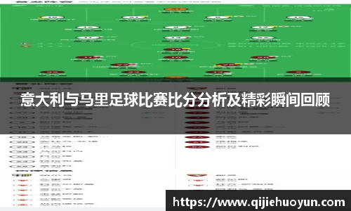 意大利与马里足球比赛比分分析及精彩瞬间回顾