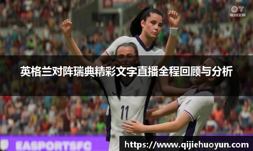 英格兰对阵瑞典精彩文字直播全程回顾与分析