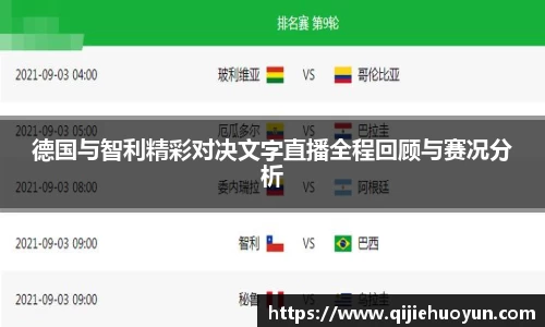 德国与智利精彩对决文字直播全程回顾与赛况分析