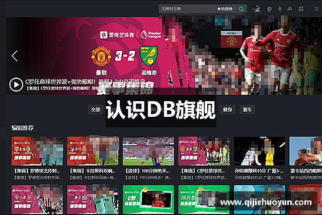 认识DB旗舰